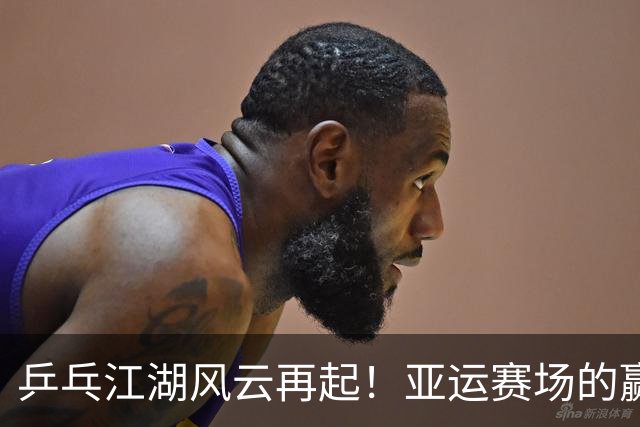 乒乓江湖风云再起！亚运赛场的赢家与输家们的奇遇记