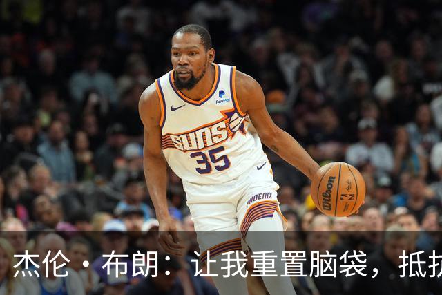 杰伦·布朗：让我重置脑袋，抵抗76人战术的冲击波！