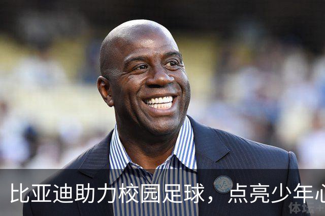 比亚迪助力校园足球，点亮少年心中的绿茵梦想