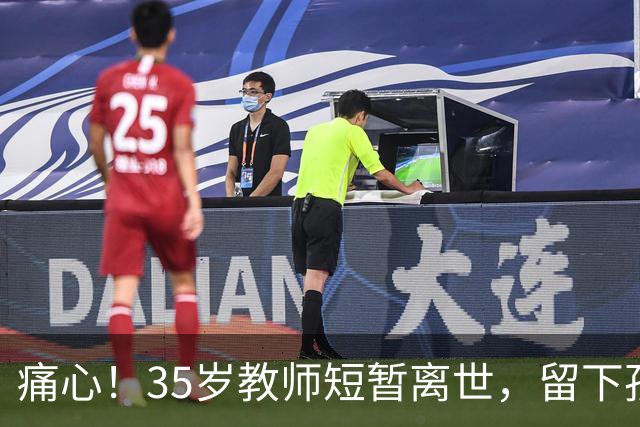 痛心！35岁教师短暂离世，留下孩子与荣誉的无尽惋惜
