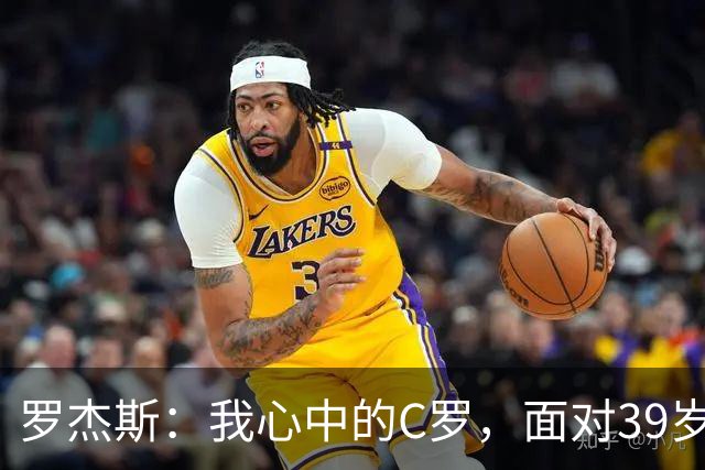 罗杰斯：我心中的C罗，面对39岁梅西却无计可施