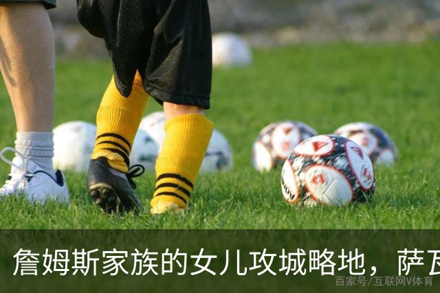 詹姆斯家族的女儿攻城略地，萨瓦娜助力洛杉矶排球梦