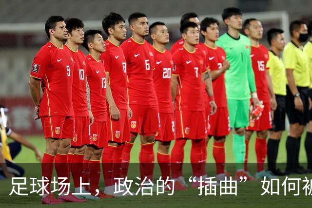 足球场上，政治的“插曲”如何被红牌罚下
