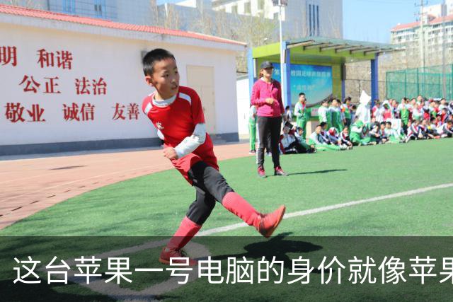 这台苹果一号电脑的身价就像苹果派：飙升至80万！