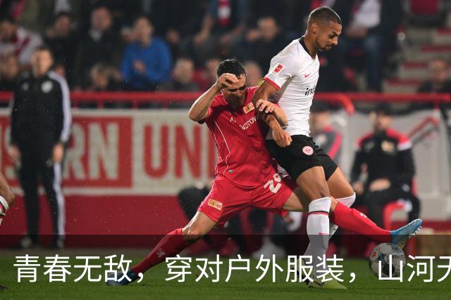 青春无敌，穿对户外服装，山河无阻轻松行！