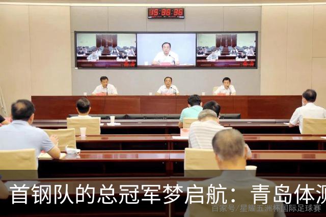 首钢队的总冠军梦启航：青岛体测之旅！